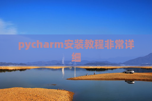 pycharm安装教程非常详细